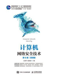 计算机网络安全技术