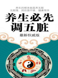 养生必先调五脏