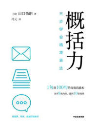概括力：三步学会精准表达