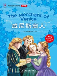 威尼斯商人（轻松英语名作欣赏·小学版·第4级）