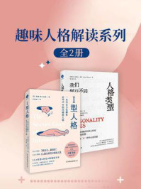 趣味人格解读系列(套装共两册)