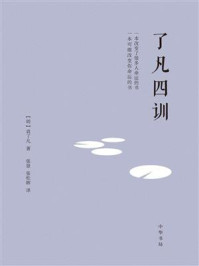 了凡四训(精)