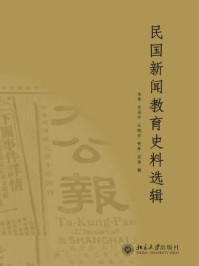 民国新闻教育史料选辑