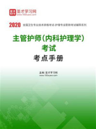 2020年主管护师（内科护理学）考试考点手册