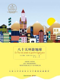 八十天环游地球