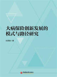 大病保险创新发展的模式与路径研究