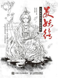 美妖绘 古风妖怪黑白插画教程