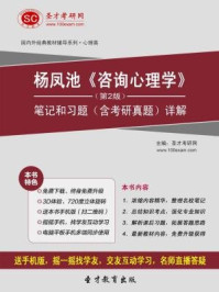 杨凤池咨询心理学（第2版）笔记和习题（含考研真题）详解