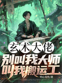 玄术大佬:别叫我大师,叫我搬运工