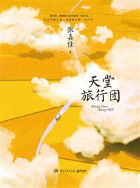 天堂旅行团(彭昱畅、杨恩又主演电影原著)