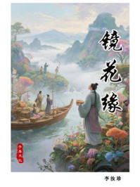 镜花缘
