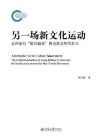 另一场新文化运动：五四前后“梁启超系”再造新文明的努力