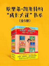 埃里希·凯斯特纳“成长火花”书系（套装共5册）