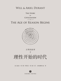 文明的故事7:理性开始的时代
