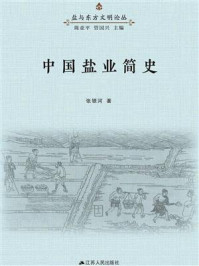 中国盐业简史