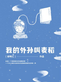 我的外孙叫麦稻