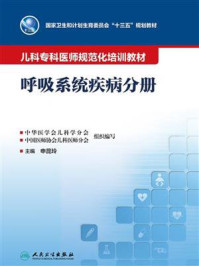 儿科专科医师规范化培训教材：呼吸系统疾病分册