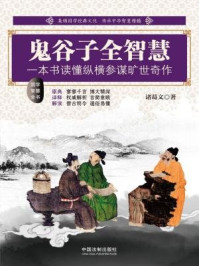 鬼谷子全智慧