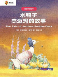 双语听读绘本·彼得兔经典故事集：水鸭子杰迈玛的故事