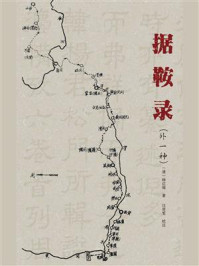 据鞍录：外一种