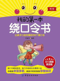 我的第一本绕口令书(第2版)