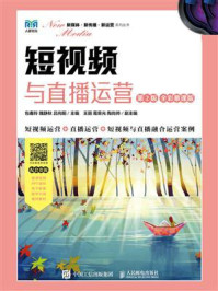短视频与直播运营(第2版 全彩慕课版)