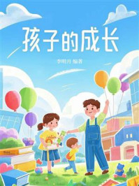 孩子的成长