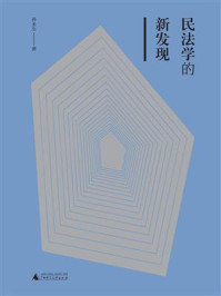 民法学的新发现(新民说)