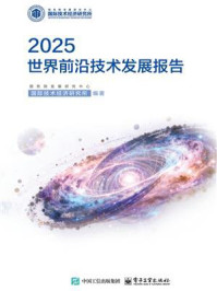 2025世界前沿技术发展报告