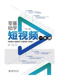 零基础学短视频一本通：内容策划+拍摄制作+后期剪辑+运营推广