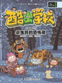 杂虫班的恐怖夜(酷虫学校科普漫画系列·杂虫班)