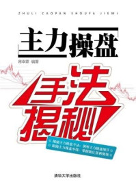 主力操盘手法揭秘