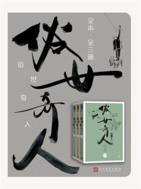 俗世奇人全本(全3册)