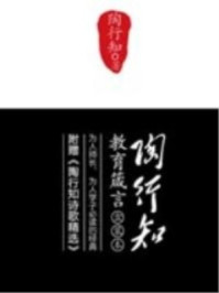 陶行知教育箴言