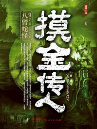 摸金传人9：八臂蛇怪