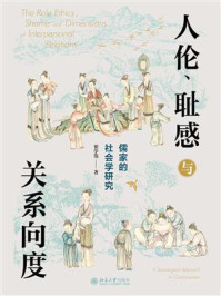 人伦、耻感与关系向度：儒家的社会学研究