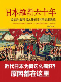 日本维新六十年
