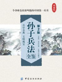 孙子兵法全鉴(第2版)