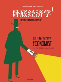 卧底经济学1