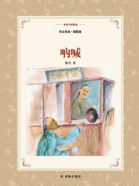 呐喊(译林名著精选)