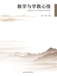 教学与学教心悟