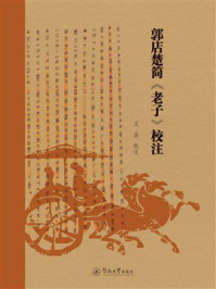 郭店楚简《老子》校注