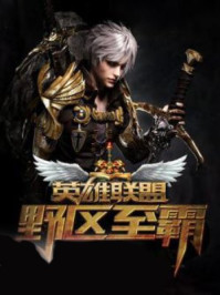 英雄联盟之野区至霸