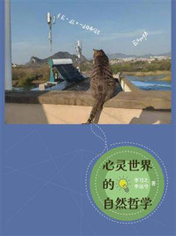 心灵世界的自然哲学