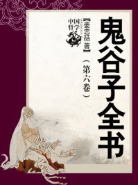 鬼谷子全书(第六卷)