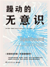 躁动的无意识