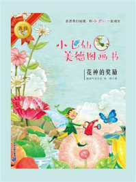 小飞仙美德图画书：花神的奖励