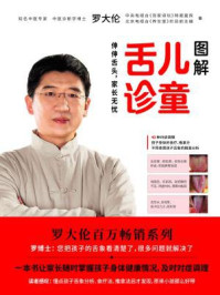 图解儿童舌诊