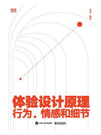 体验设计原理:行为、情感和细节