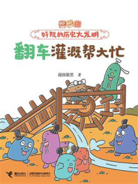 翻车灌溉帮大忙（逗逗镇·好玩的历史大发明）